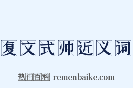 复文式帅近义词是什么意思的图片